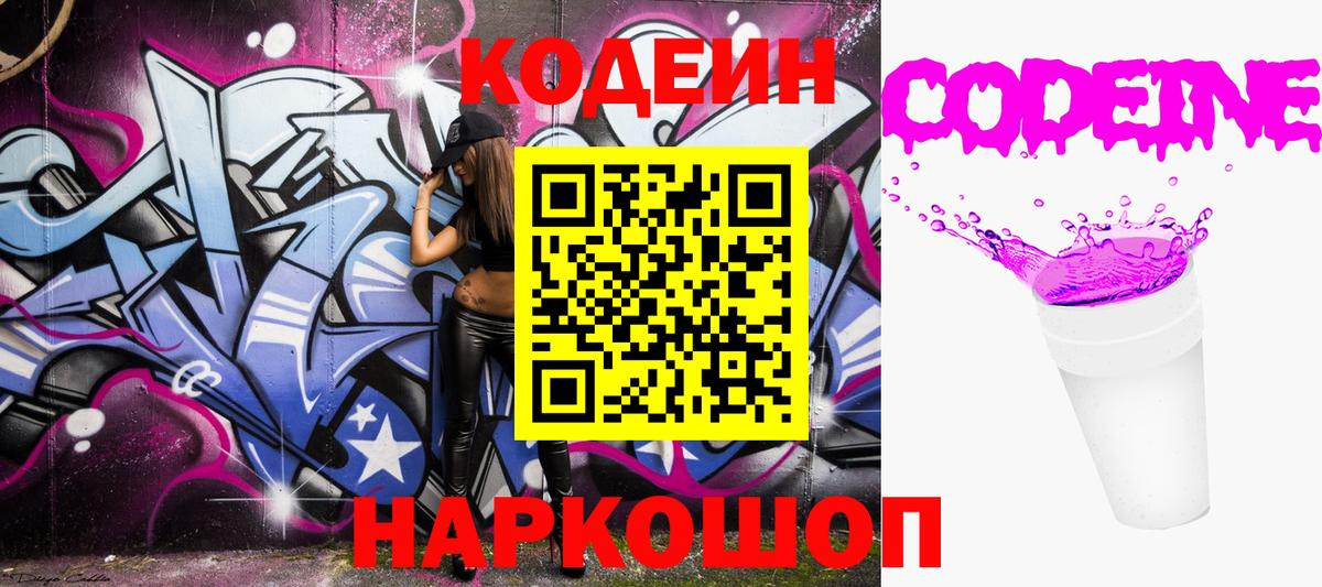 Кодеин Purple Drank Истра